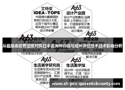 从临场表现看加维对阵日本美洲杯价值与成长评估技术战术影响分析