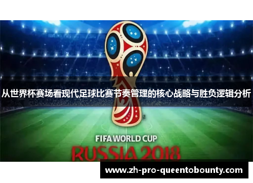 从世界杯赛场看现代足球比赛节奏管理的核心战略与胜负逻辑分析