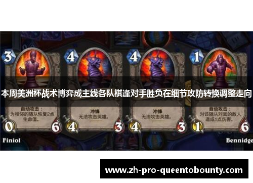 本周美洲杯战术博弈成主线各队棋逢对手胜负在细节攻防转换调整走向 本周美洲杯战术博弈成主线各队棋逢对手胜负在细节攻防转换调整走向