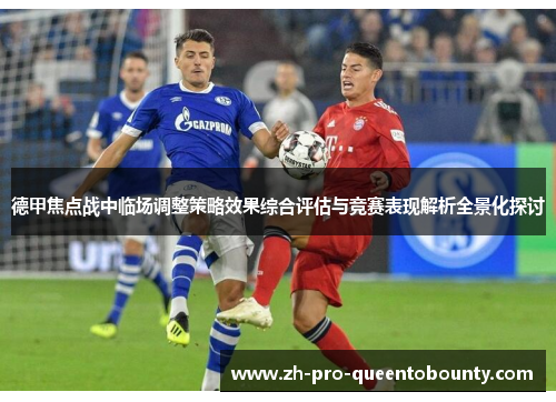 德甲焦点战中临场调整策略效果综合评估与竞赛表现解析全景化探讨