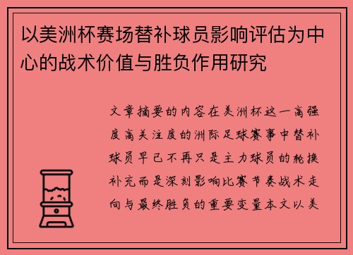 以美洲杯赛场替补球员影响评估为中心的战术价值与胜负作用研究