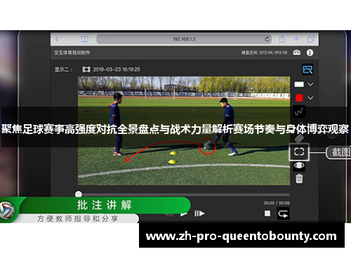 聚焦足球赛事高强度对抗全景盘点与战术力量解析赛场节奏与身体博弈观察