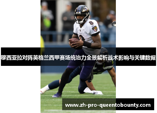 穆西亚拉对阵英格兰西甲赛场统治力全景解析战术影响与关键数据