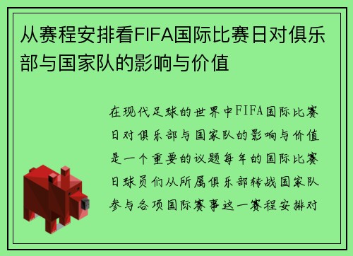 从赛程安排看FIFA国际比赛日对俱乐部与国家队的影响与价值