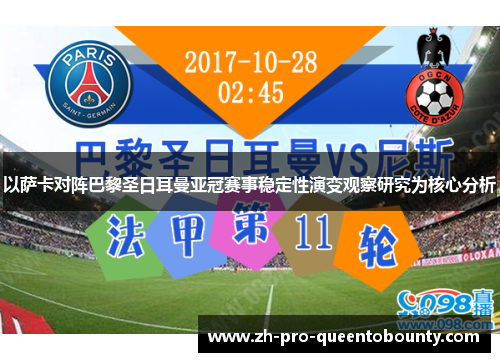 以萨卡对阵巴黎圣日耳曼亚冠赛事稳定性演变观察研究为核心分析