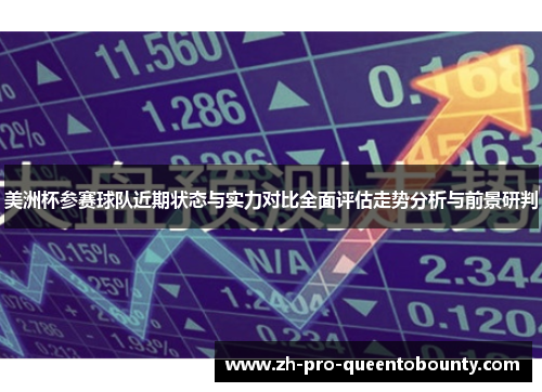 美洲杯参赛球队近期状态与实力对比全面评估走势分析与前景研判