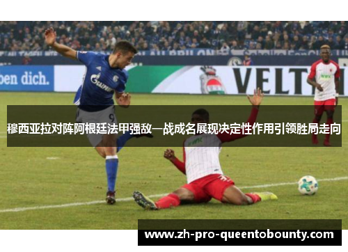 穆西亚拉对阵阿根廷法甲强敌一战成名展现决定性作用引领胜局走向 穆西亚拉对阵阿根廷法甲强敌一战成名展现决定性作用引领胜局走向