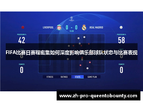 FIFA比赛日赛程密集如何深度影响俱乐部球队状态与比赛表现