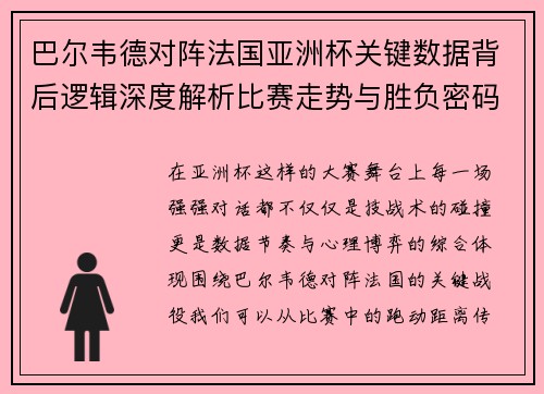 巴尔韦德对阵法国亚洲杯关键数据背后逻辑深度解析比赛走势与胜负密码