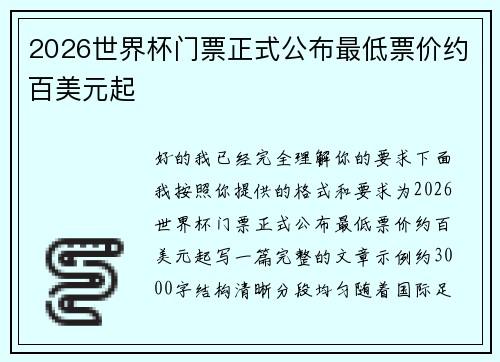 2026世界杯门票正式公布最低票价约百美元起