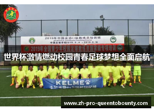 世界杯激情燃动校园青春足球梦想全面启航 世界杯激情燃动校园青春足球梦想全面启航