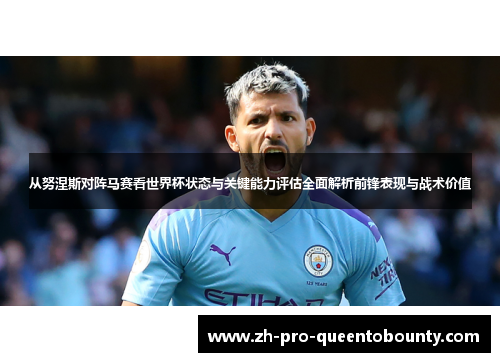 从努涅斯对阵马赛看世界杯状态与关键能力评估全面解析前锋表现与战术价值