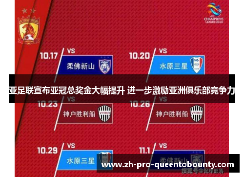 亚足联宣布亚冠总奖金大幅提升 进一步激励亚洲俱乐部竞争力 亚足联宣布亚冠总奖金大幅提升 进一步激励亚洲俱乐部竞争力