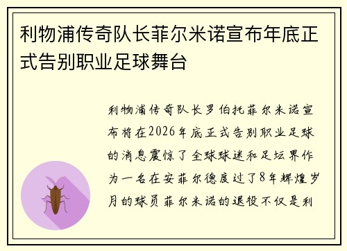 利物浦传奇队长菲尔米诺宣布年底正式告别职业足球舞台 利物浦传奇队长菲尔米诺宣布年底正式告别职业足球舞台