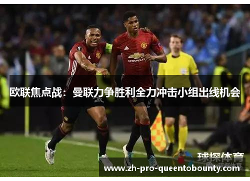 欧联焦点战：曼联力争胜利全力冲击小组出线机会