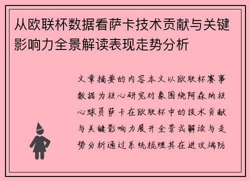 从欧联杯数据看萨卡技术贡献与关键影响力全景解读表现走势分析