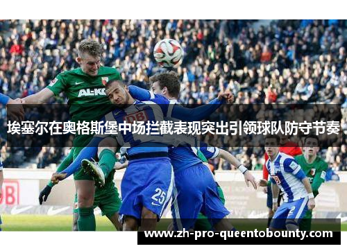 埃塞尔在奥格斯堡中场拦截表现突出引领球队防守节奏