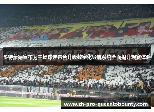 多特蒙德宣布为主场球迷看台升级数字化导航系统全面提升观赛体验