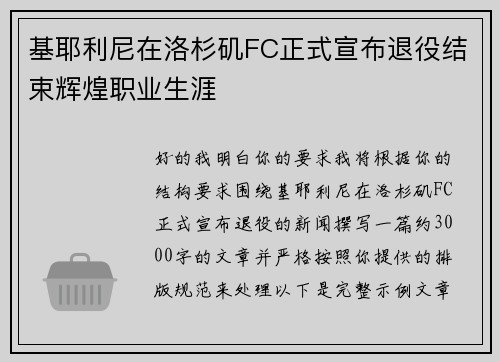 基耶利尼在洛杉矶FC正式宣布退役结束辉煌职业生涯
