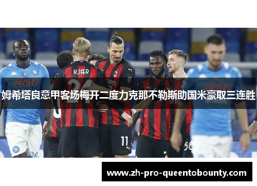 姆希塔良意甲客场梅开二度力克那不勒斯助国米豪取三连胜