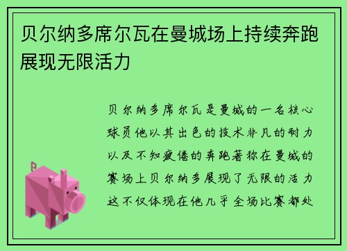 贝尔纳多席尔瓦在曼城场上持续奔跑展现无限活力 贝尔纳多席尔瓦在曼城场上持续奔跑展现无限活力