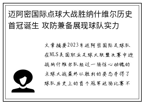 迈阿密国际点球大战胜纳什维尔历史首冠诞生 攻防兼备展现球队实力 迈阿密国际点球大战胜纳什维尔历史首冠诞生 攻防兼备展现球队实力