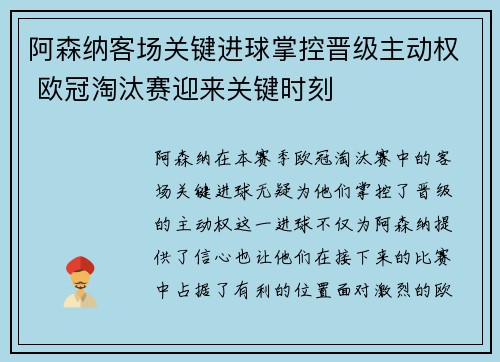 阿森纳客场关键进球掌控晋级主动权 欧冠淘汰赛迎来关键时刻 阿森纳客场关键进球掌控晋级主动权 欧冠淘汰赛迎来关键时刻