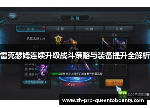 雷克瑟姆连续升级战斗策略与装备提升全解析 雷克瑟姆连续升级战斗策略与装备提升全解析