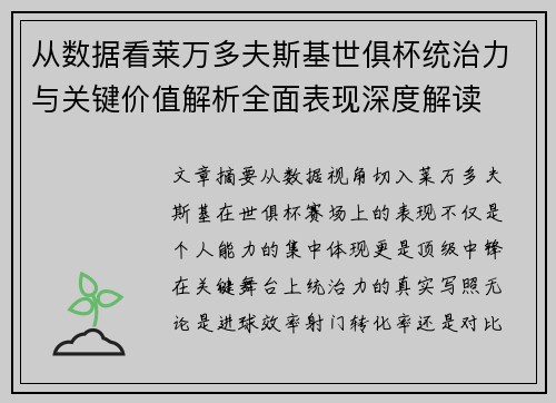 从数据看莱万多夫斯基世俱杯统治力与关键价值解析全面表现深度解读 从数据看莱万多夫斯基世俱杯统治力与关键价值解析全面表现深度解读