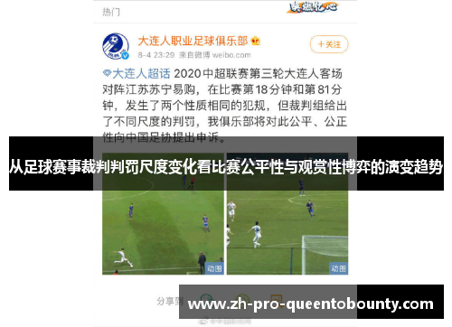 从足球赛事裁判判罚尺度变化看比赛公平性与观赏性博弈的演变趋势 从足球赛事裁判判罚尺度变化看比赛公平性与观赏性博弈的演变趋势