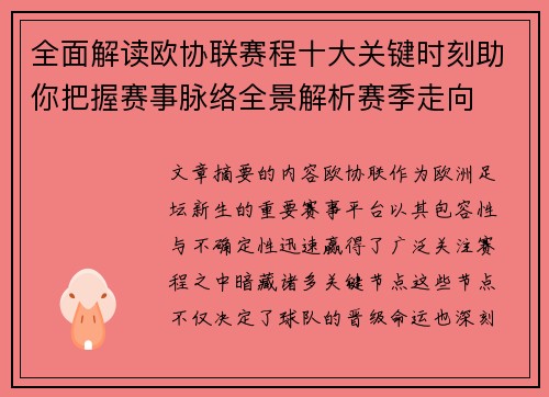 全面解读欧协联赛程十大关键时刻助你把握赛事脉络全景解析赛季走向 全面解读欧协联赛程十大关键时刻助你把握赛事脉络全景解析赛季走向