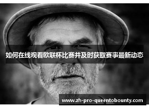 如何在线观看欧联杯比赛并及时获取赛事最新动态 如何在线观看欧联杯比赛并及时获取赛事最新动态