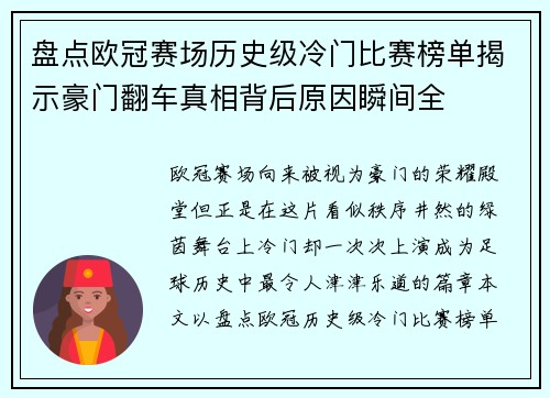 盘点欧冠赛场历史级冷门比赛榜单揭示豪门翻车真相背后原因瞬间全 盘点欧冠赛场历史级冷门比赛榜单揭示豪门翻车真相背后原因瞬间全