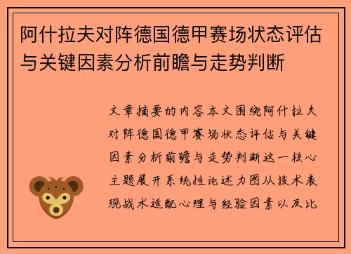 阿什拉夫对阵德国德甲赛场状态评估与关键因素分析前瞻与走势判断 阿什拉夫对阵德国德甲赛场状态评估与关键因素分析前瞻与走势判断