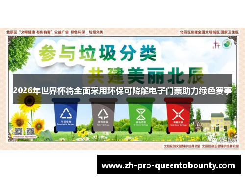 2026年世界杯将全面采用环保可降解电子门票助力绿色赛事