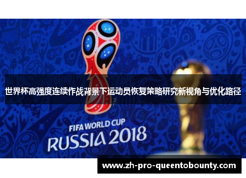 世界杯高强度连续作战背景下运动员恢复策略研究新视角与优化路径 世界杯高强度连续作战背景下运动员恢复策略研究新视角与优化路径