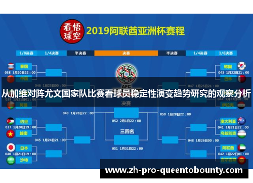 从加维对阵尤文国家队比赛看球员稳定性演变趋势研究的观察分析