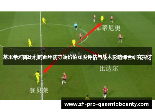 基米希对阵比利时西甲防守端价值深度评估与战术影响综合研究探讨