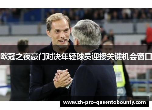 欧冠之夜豪门对决年轻球员迎接关键机会窗口