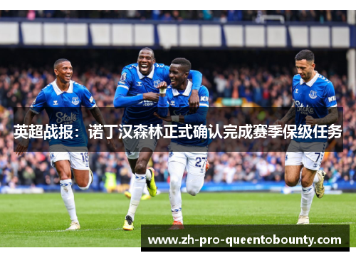 英超战报：诺丁汉森林正式确认完成赛季保级任务