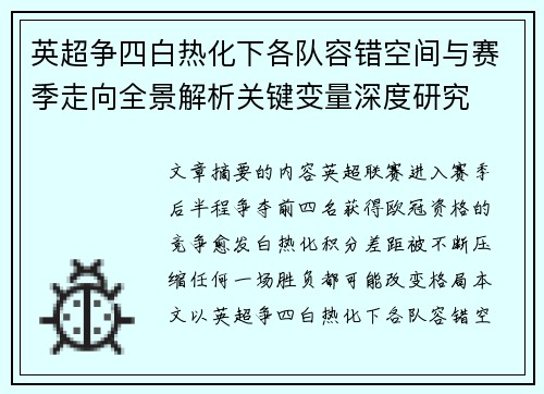 英超争四白热化下各队容错空间与赛季走向全景解析关键变量深度研究