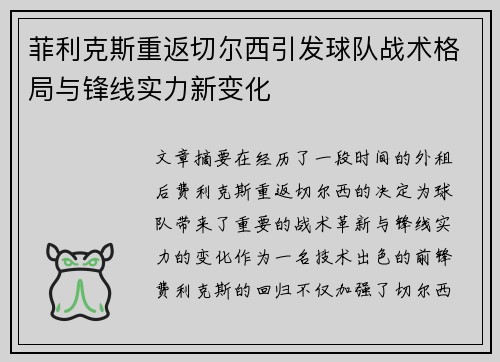 菲利克斯重返切尔西引发球队战术格局与锋线实力新变化 菲利克斯重返切尔西引发球队战术格局与锋线实力新变化
