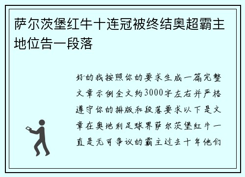 萨尔茨堡红牛十连冠被终结奥超霸主地位告一段落 萨尔茨堡红牛十连冠被终结奥超霸主地位告一段落