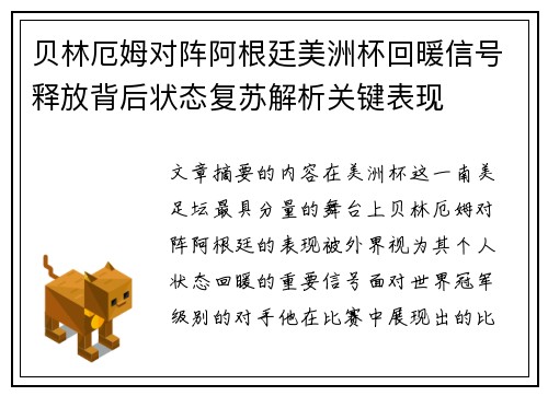 贝林厄姆对阵阿根廷美洲杯回暖信号释放背后状态复苏解析关键表现