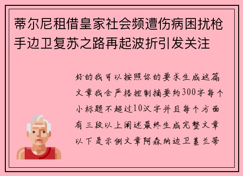 蒂尔尼租借皇家社会频遭伤病困扰枪手边卫复苏之路再起波折引发关注 蒂尔尼租借皇家社会频遭伤病困扰枪手边卫复苏之路再起波折引发关注