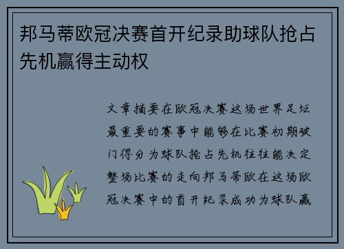 邦马蒂欧冠决赛首开纪录助球队抢占先机赢得主动权
