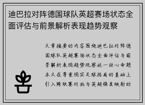 迪巴拉对阵德国球队英超赛场状态全面评估与前景解析表现趋势观察