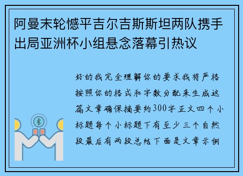 阿曼末轮憾平吉尔吉斯斯坦两队携手出局亚洲杯小组悬念落幕引热议