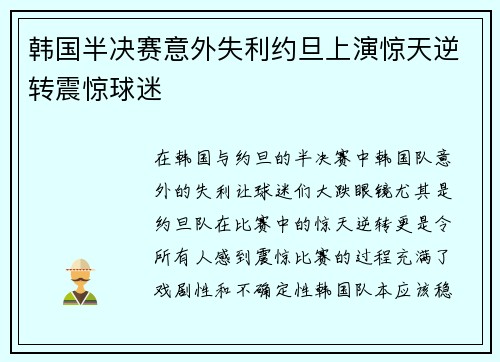 韩国半决赛意外失利约旦上演惊天逆转震惊球迷