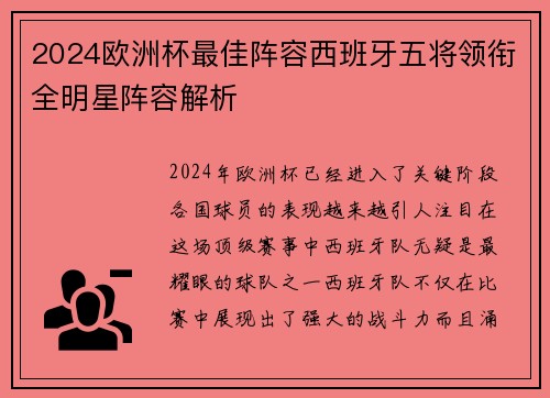 2024欧洲杯最佳阵容西班牙五将领衔全明星阵容解析